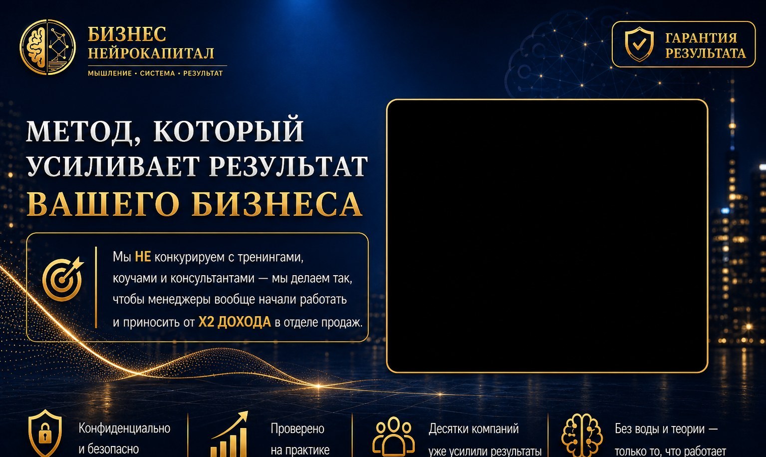 Бизнес Нейрокапитал — метод, который усиливает результат вашего бизнеса
